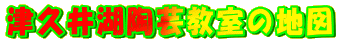 津久井湖陶芸教室の地図 