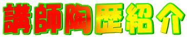 講師陶歴紹介 