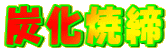 YĒ
